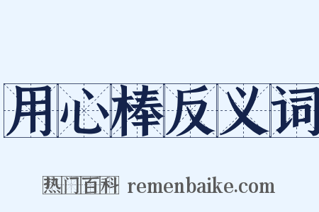 用心棒反义词是什么意思的图片